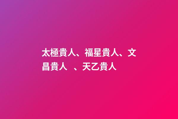 太極貴人、福星貴人、文昌貴人、天乙貴人